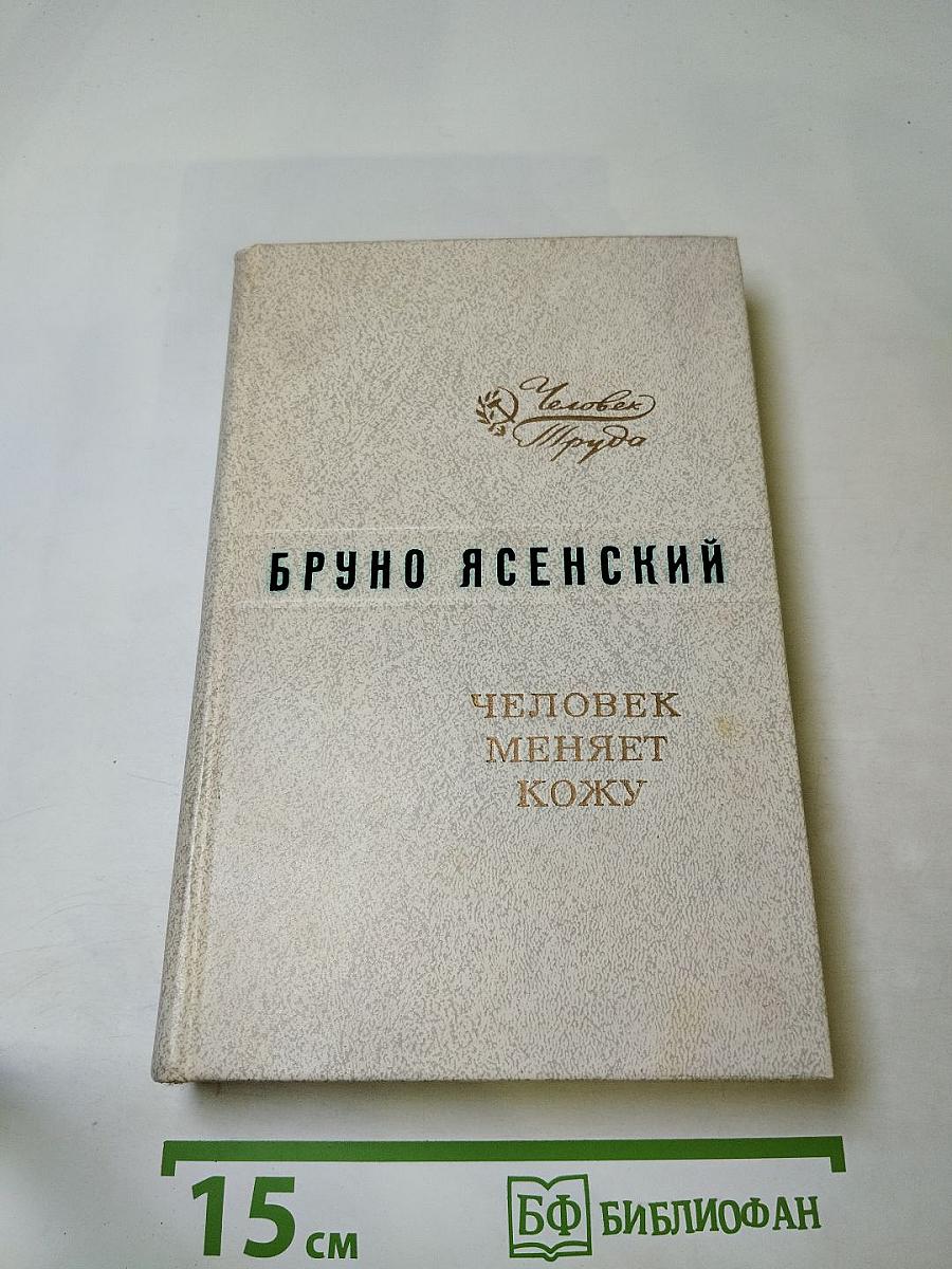 Человек меняет кожу