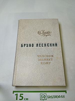 Человек меняет кожу