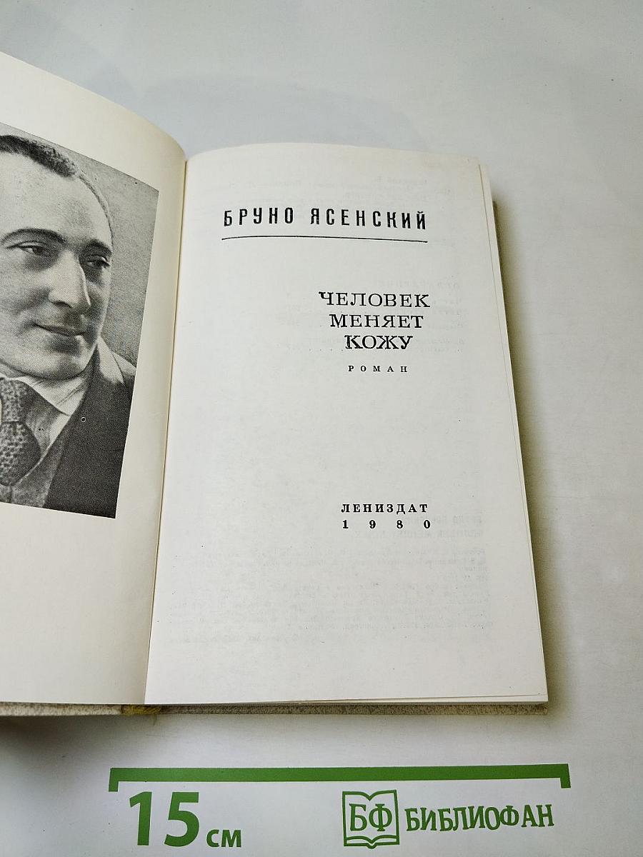 Человек меняет кожу