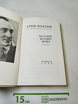 Человек меняет кожу