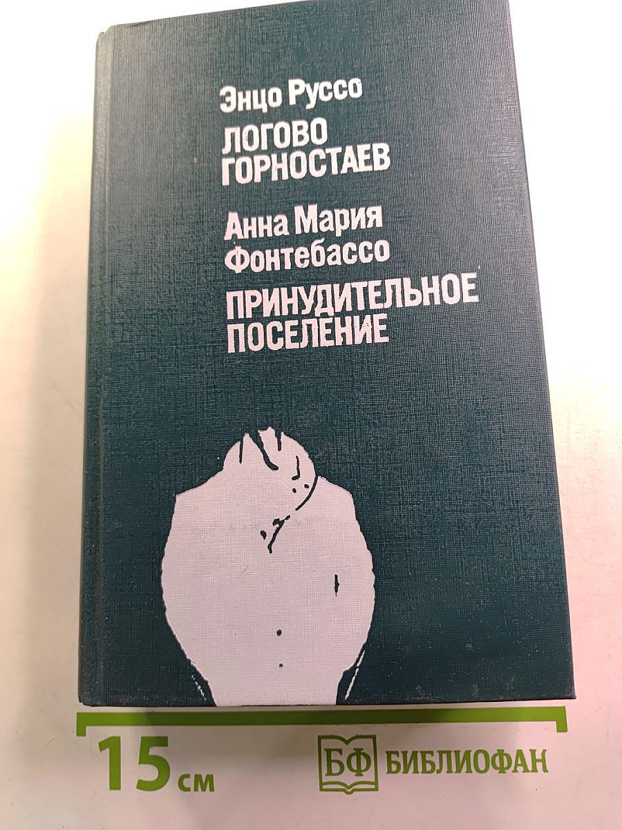 Логово горностаев; Принудительное поселение