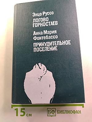 Логово горностаев; Принудительное поселение