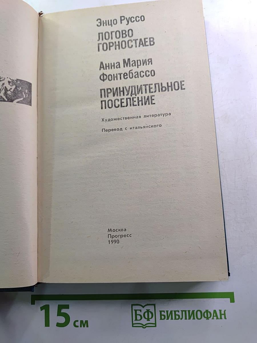 Логово горностаев; Принудительное поселение