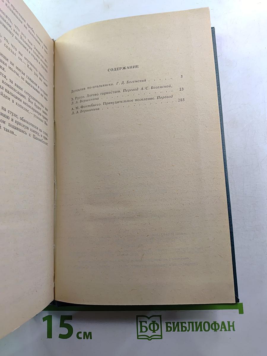 Логово горностаев; Принудительное поселение