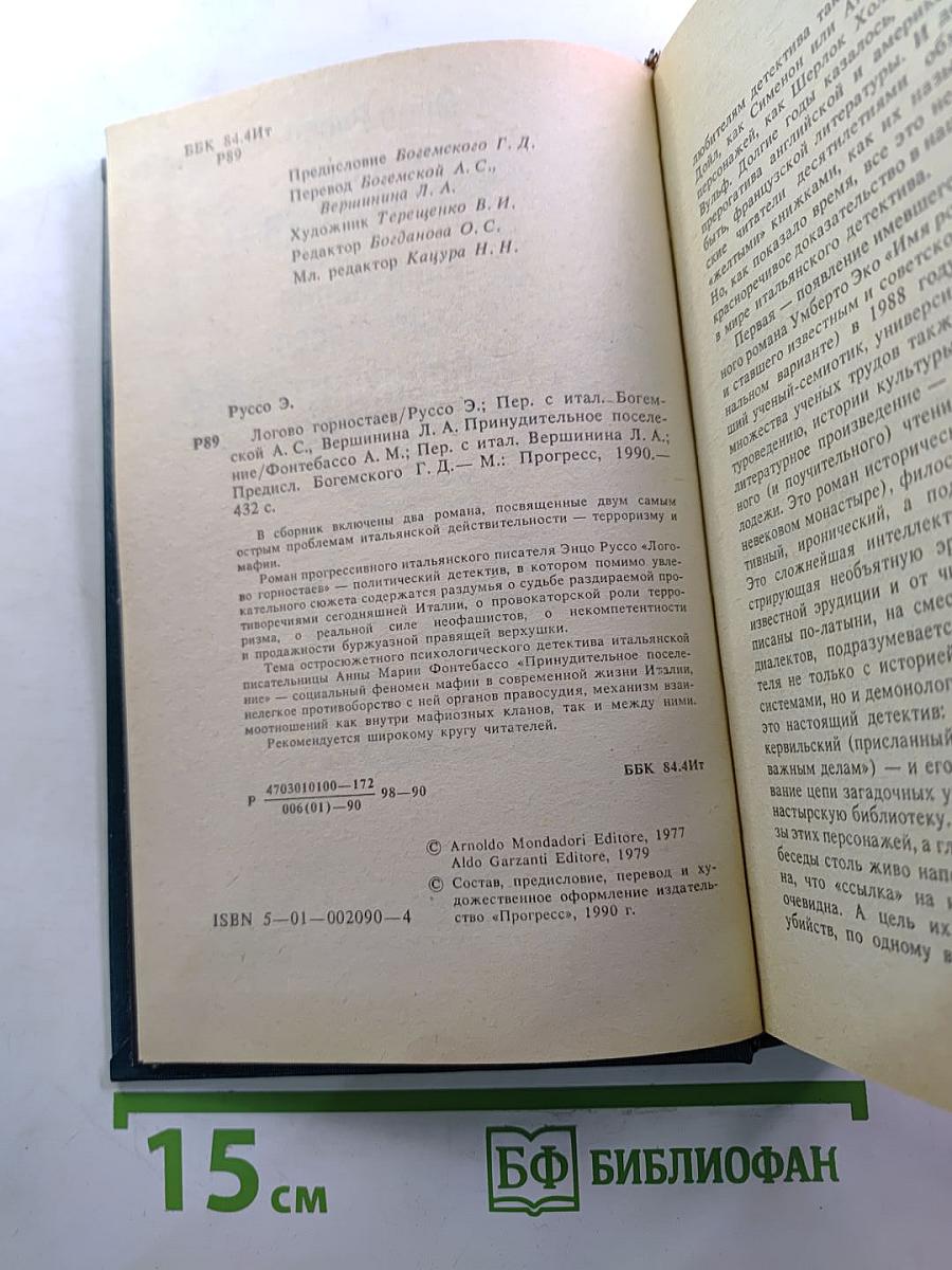 Логово горностаев; Принудительное поселение