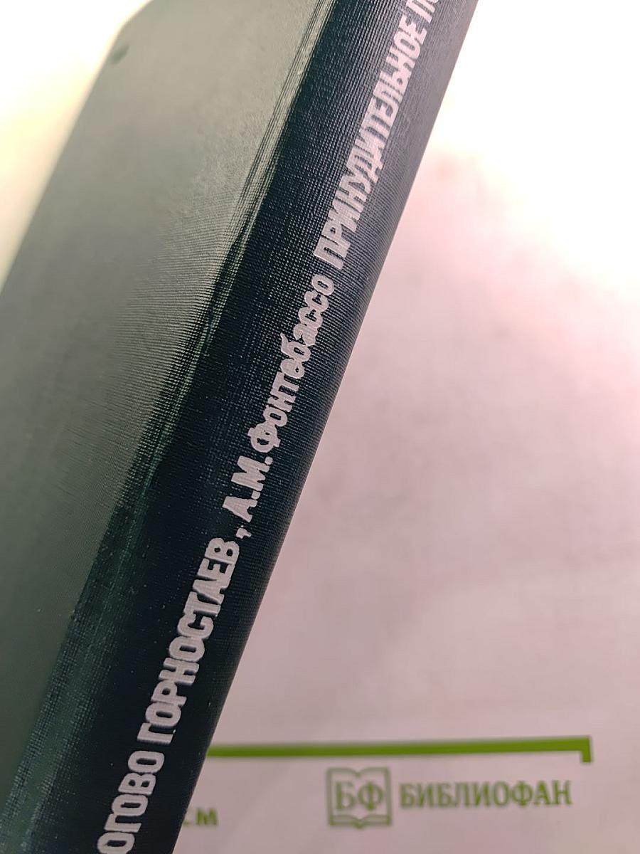 Логово горностаев; Принудительное поселение