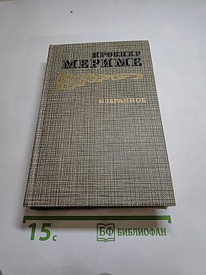 Проспер Мериме. Избранное. Новеллы. Хроника царствования Карла IX