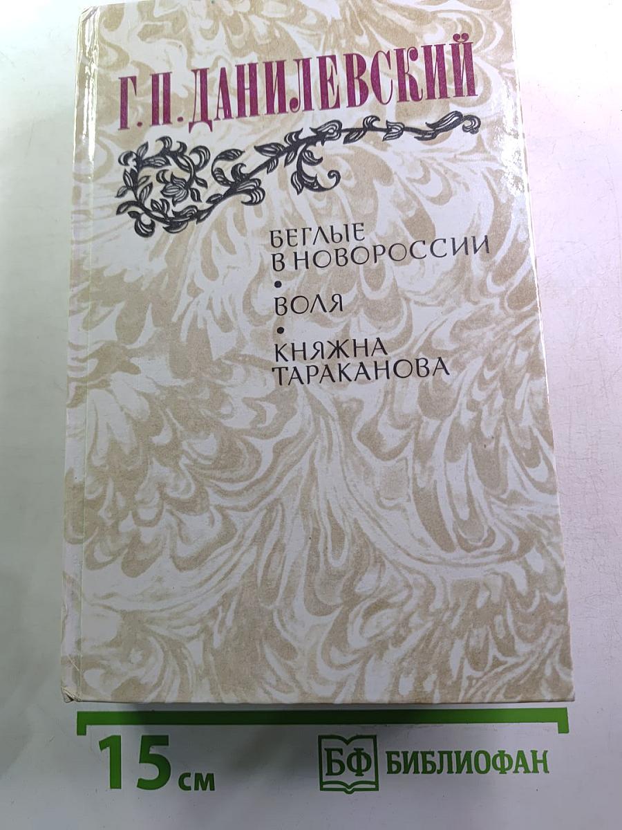 Беглые в Новороссии. Воля. Княжна Тараканова