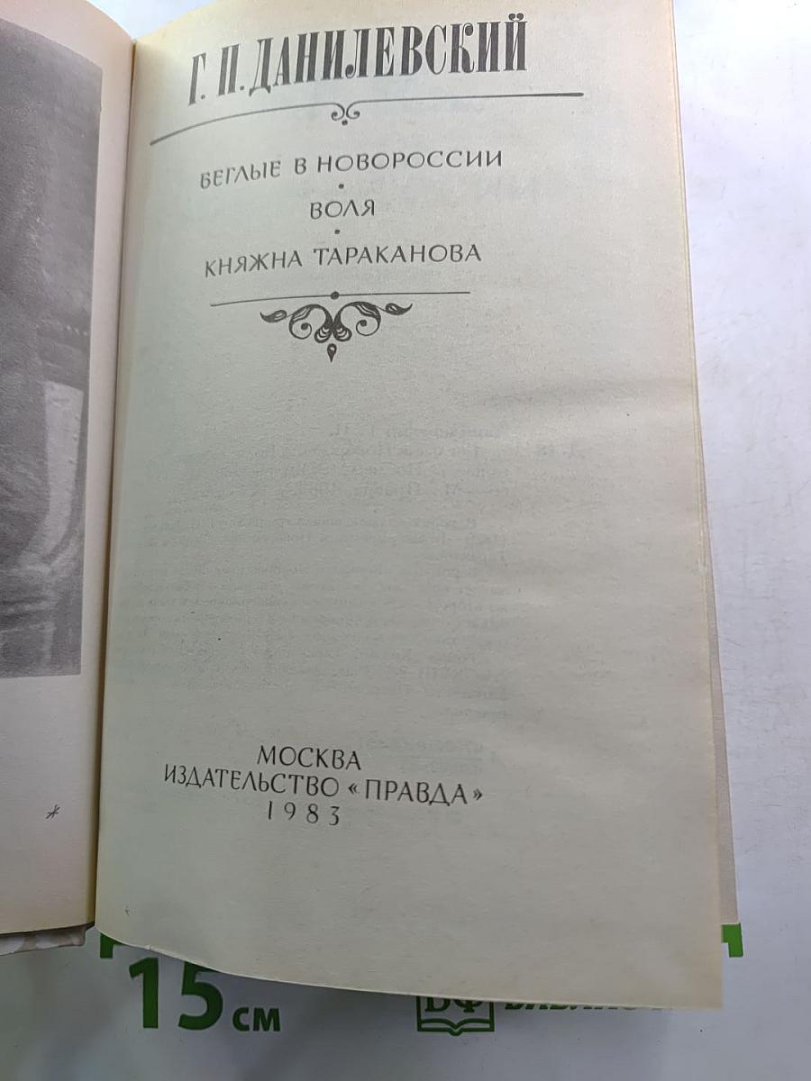 Беглые в Новороссии. Воля. Княжна Тараканова