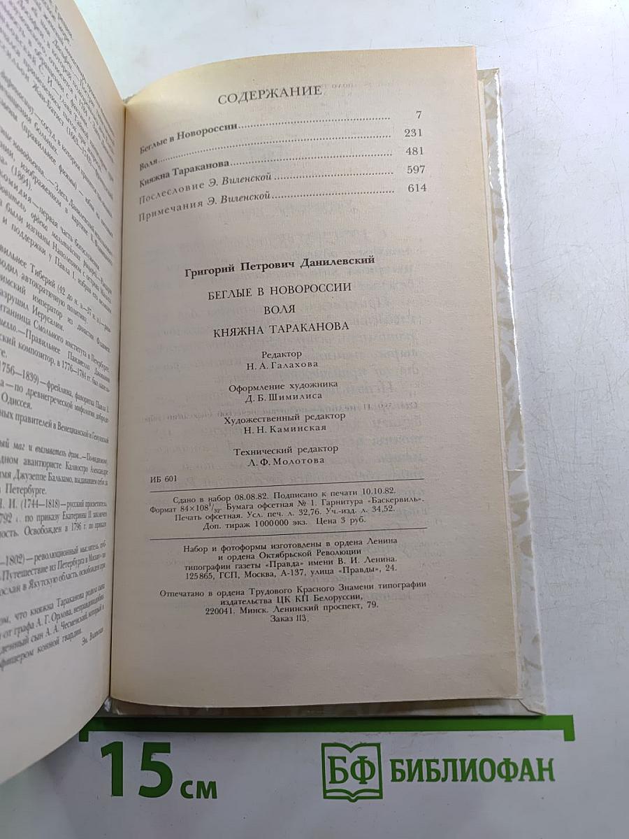 Беглые в Новороссии. Воля. Княжна Тараканова