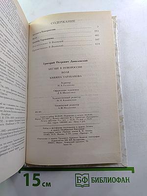 Беглые в Новороссии. Воля. Княжна Тараканова