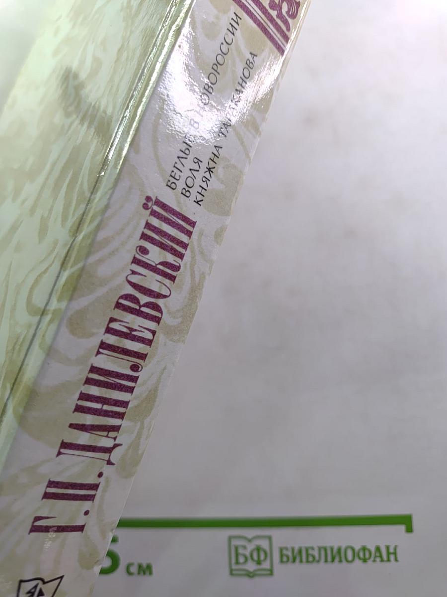 Беглые в Новороссии. Воля. Княжна Тараканова