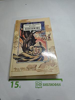 Шпион, или Повесть о нейтральной территории