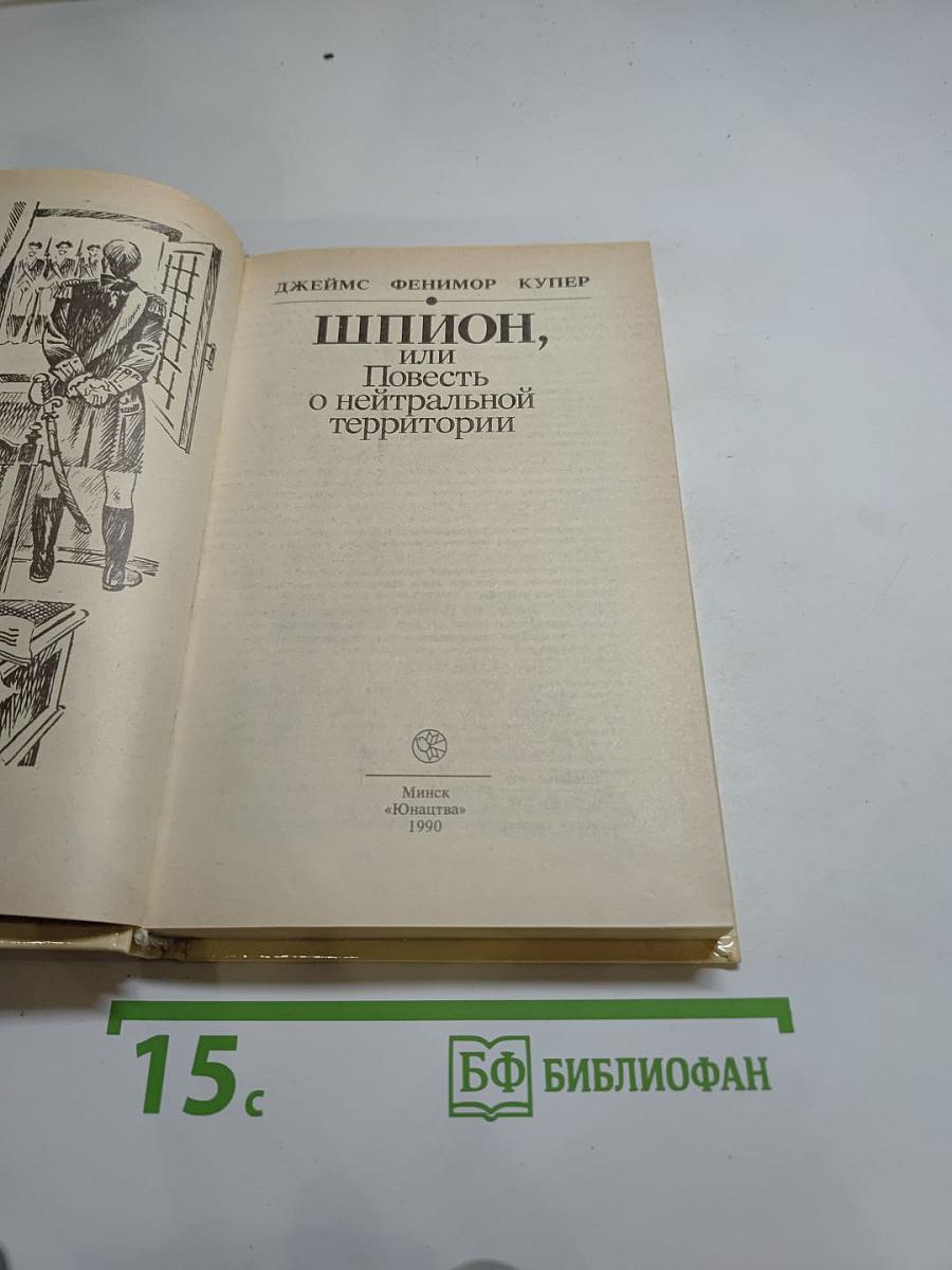 Шпион, или Повесть о нейтральной территории