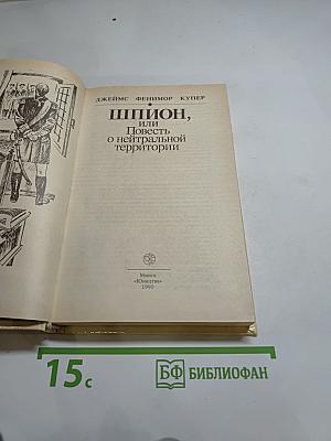 Шпион, или Повесть о нейтральной территории