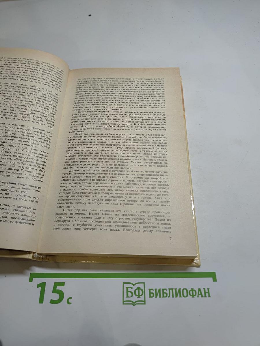 Шпион, или Повесть о нейтральной территории