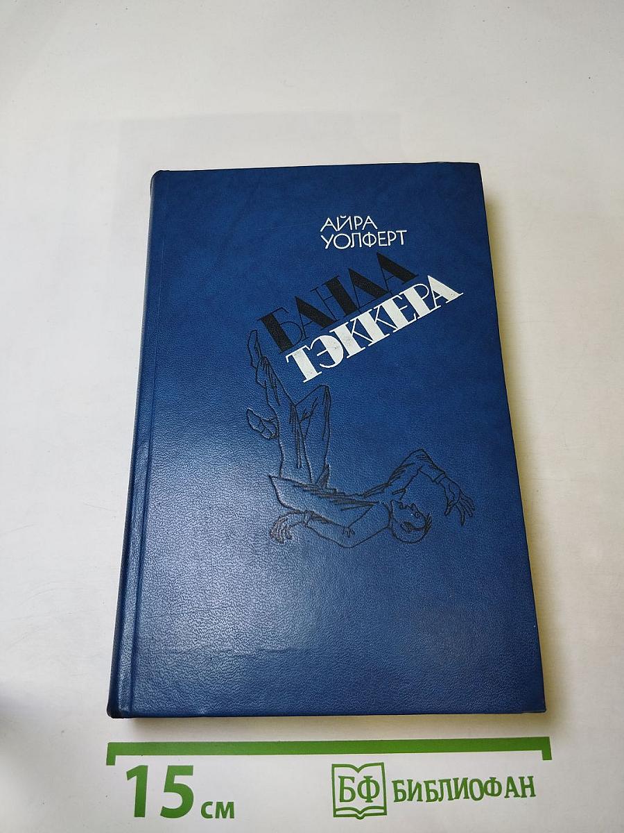 Банда Тэккера