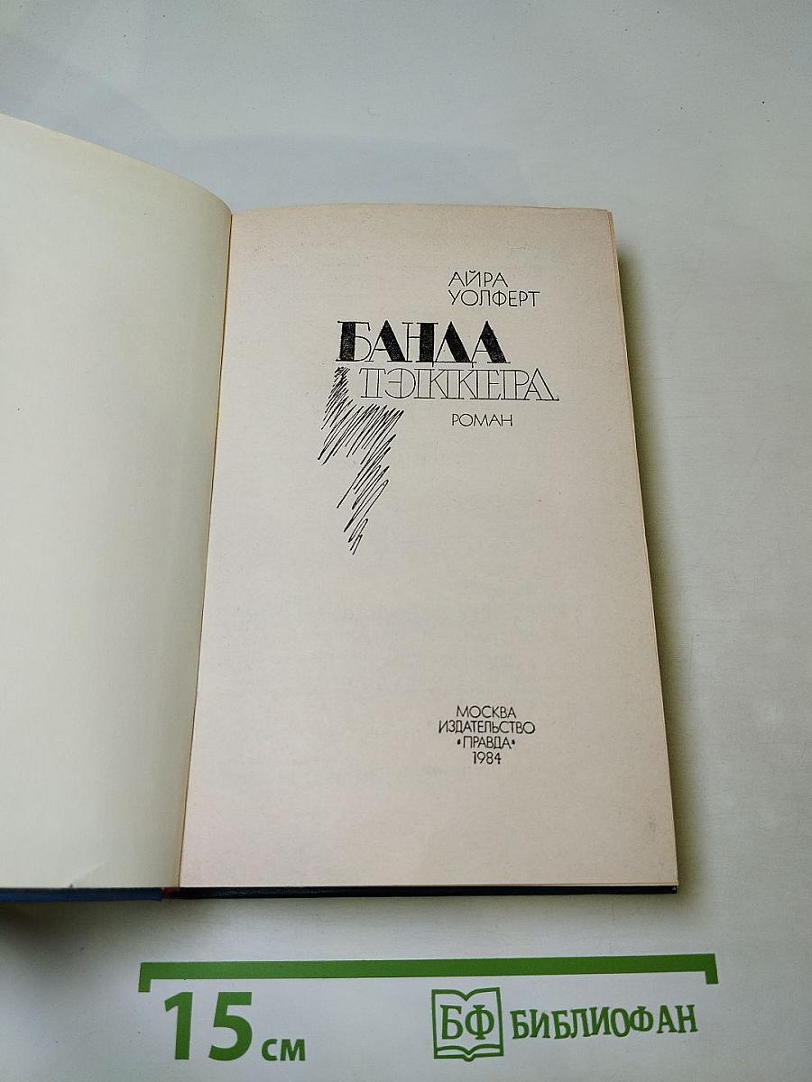 Банда Тэккера