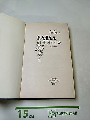 Банда Тэккера