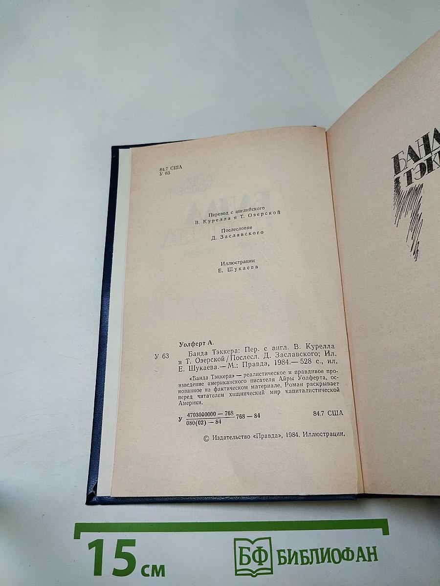 Банда Тэккера