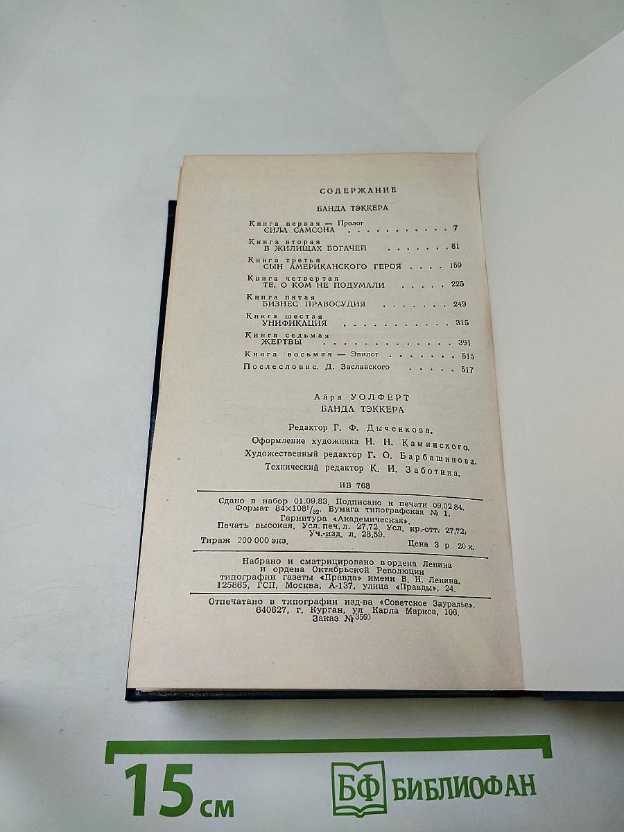 Банда Тэккера