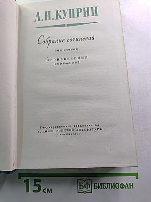 Собрание сочинений. Том второй. Произведения 1896-1901