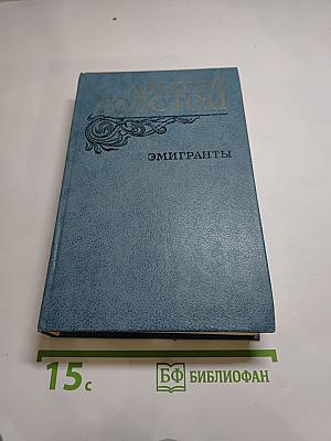 Эмигранты. Повести и рассказы