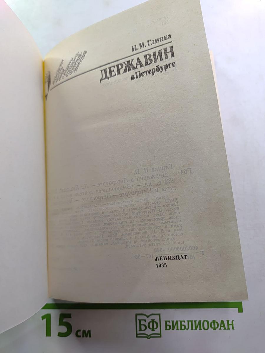 Державин в петербурге