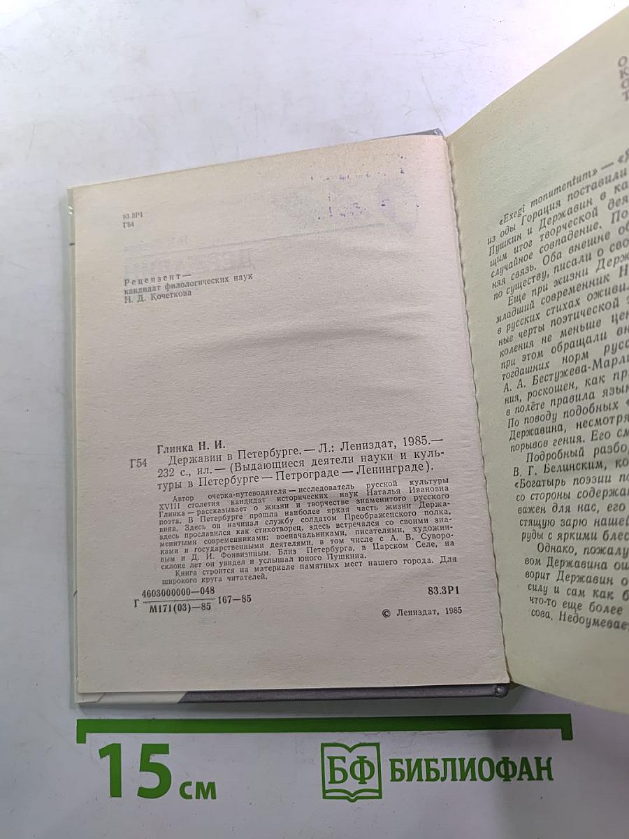 Державин в петербурге