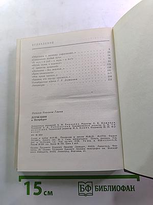 Державин в петербурге
