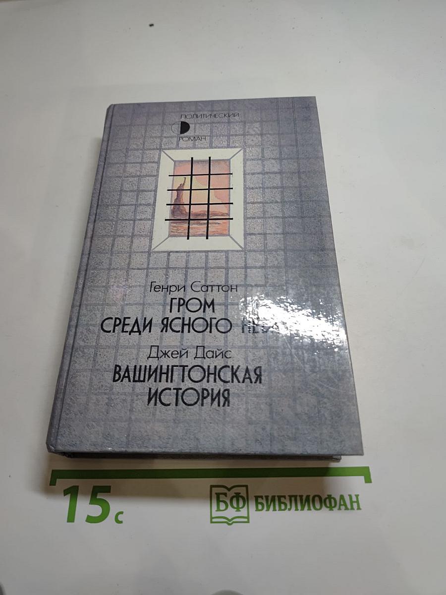 Гром среди ясного неба. Вашингтонская история