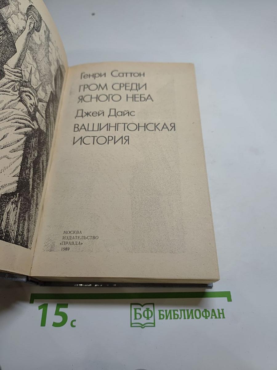Гром среди ясного неба. Вашингтонская история