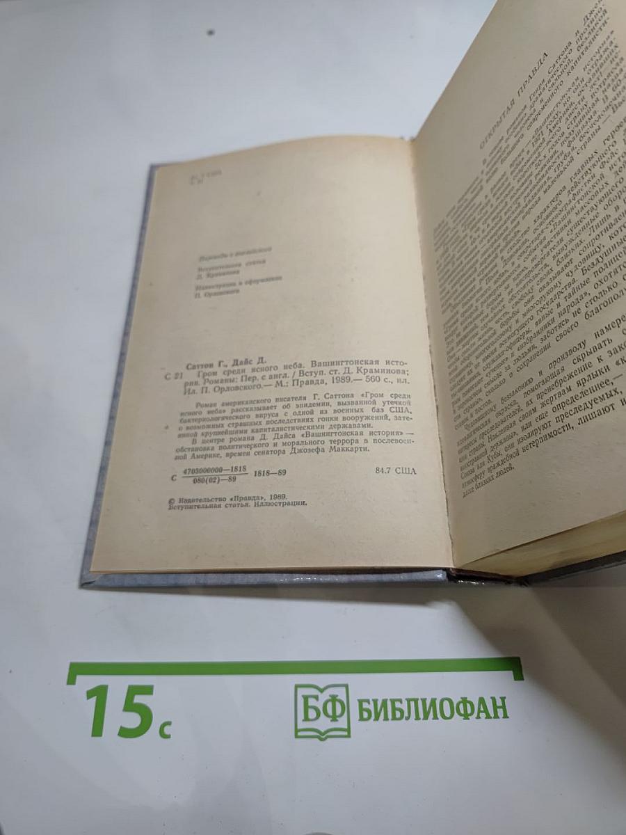 Гром среди ясного неба. Вашингтонская история