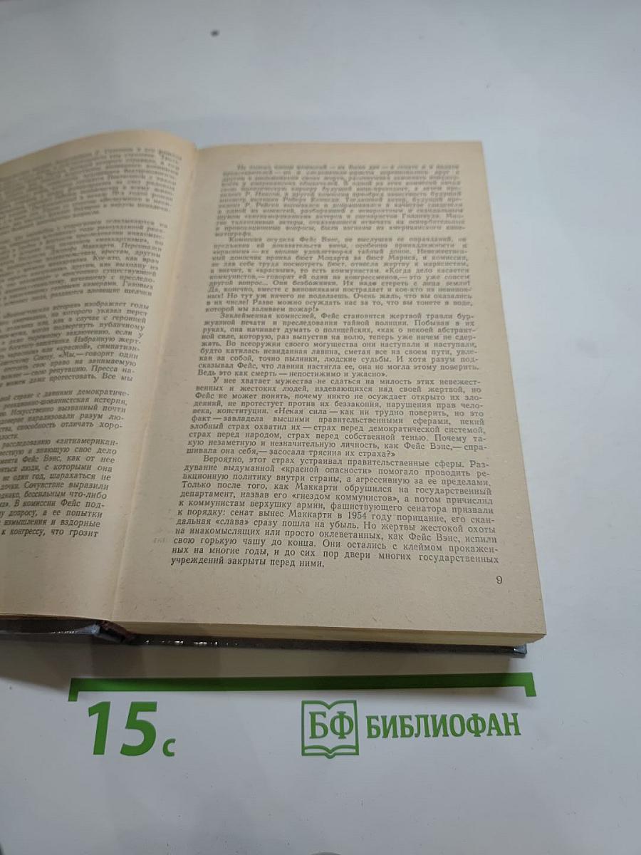 Гром среди ясного неба. Вашингтонская история