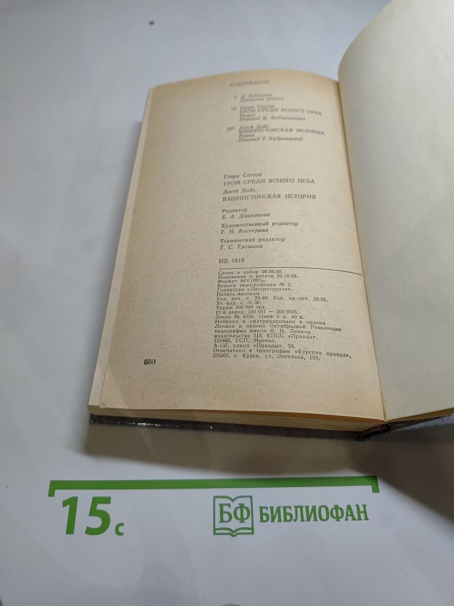 Гром среди ясного неба. Вашингтонская история