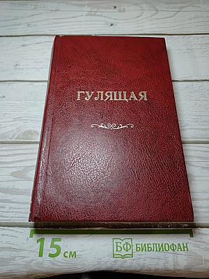 Гулящая