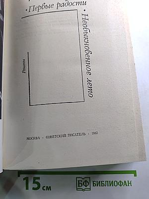 Первые радости. Необыкновенное лето