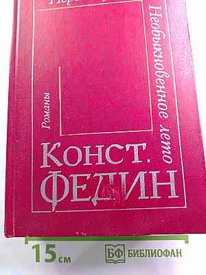 Первые радости. Необыкновенное лето