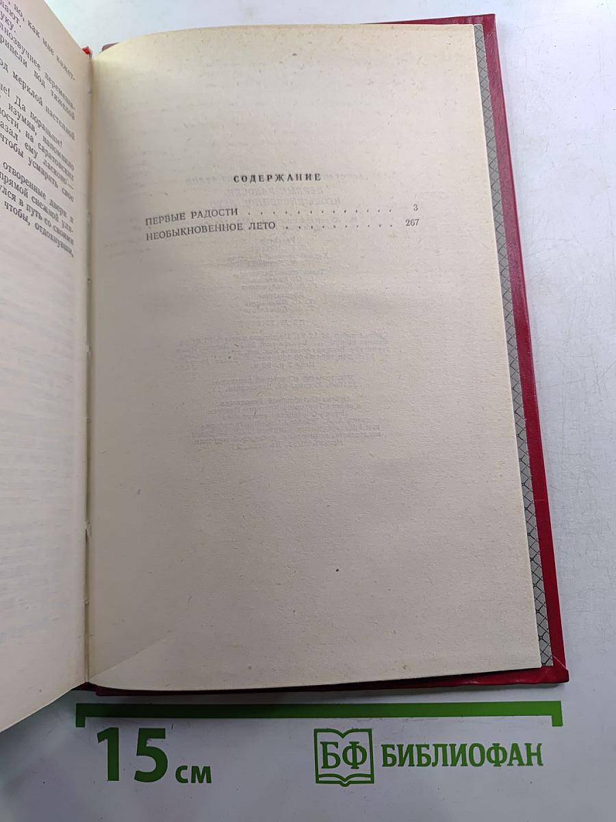 Первые радости. Необыкновенное лето