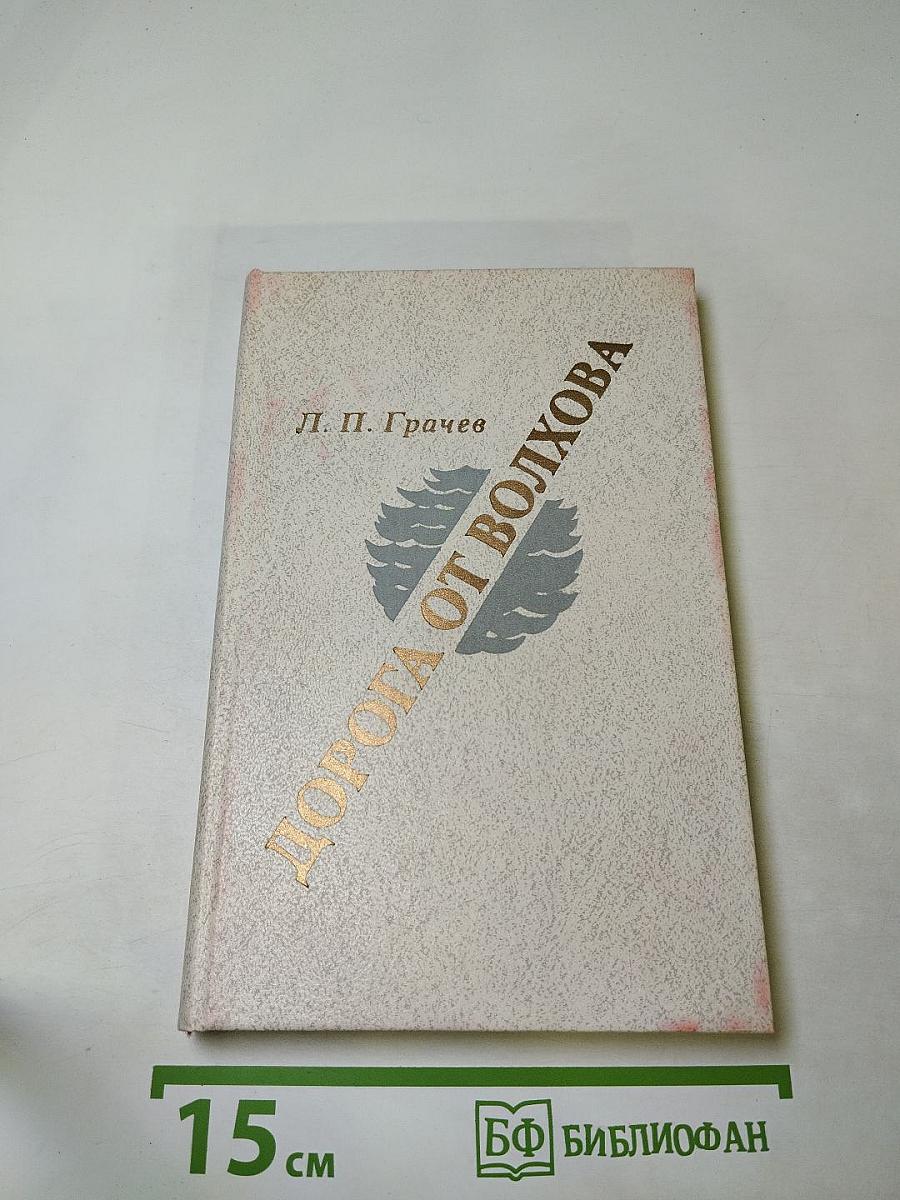 Дорога от Волхова