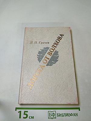 Дорога от Волхова