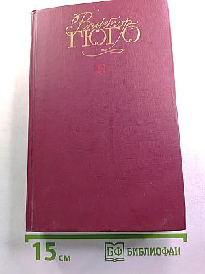 Собрание сочинений в шести томах. Том 6