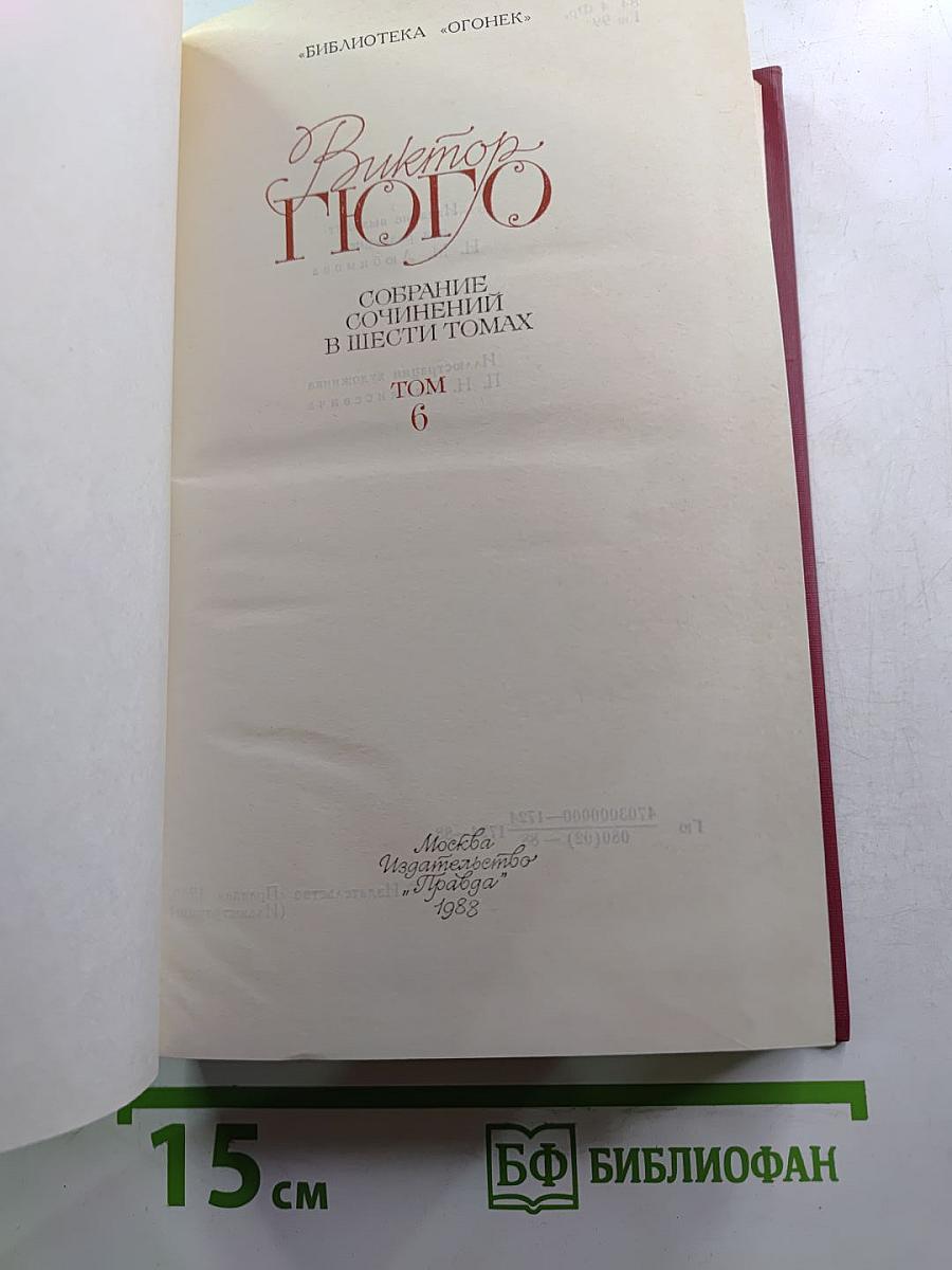 Собрание сочинений в шести томах. Том 6