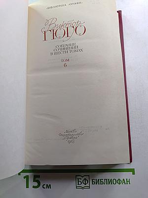 Собрание сочинений в шести томах. Том 6