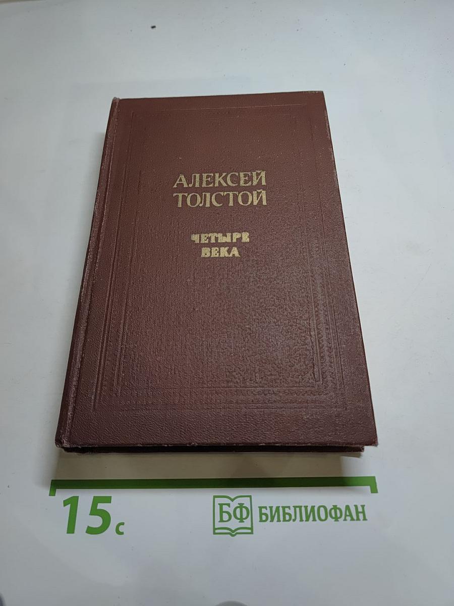 Четыре века