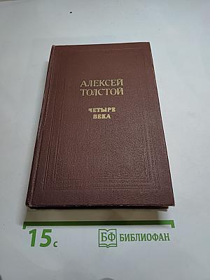 Четыре века