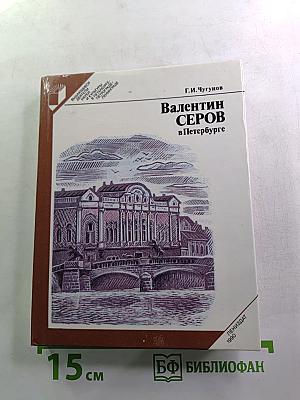 Валентин Серов в Петербурге