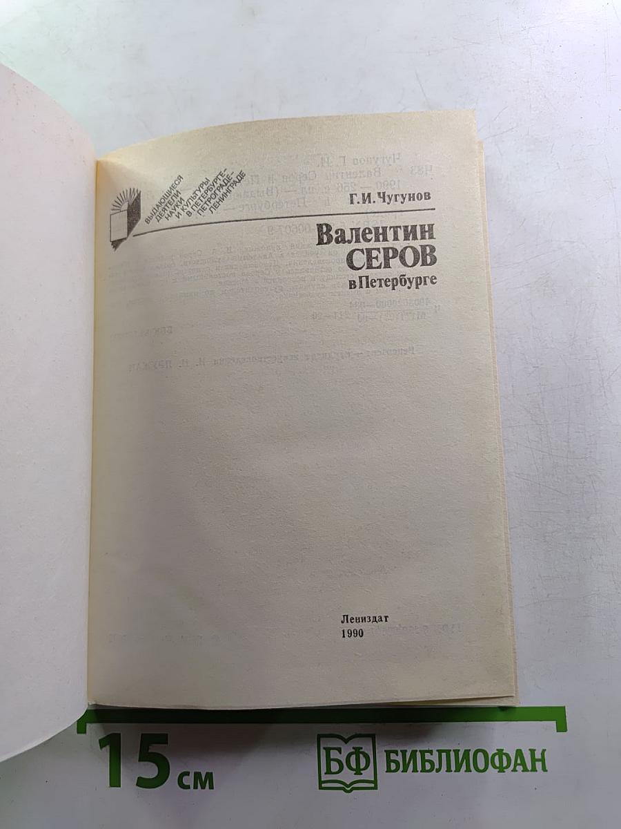 Валентин Серов в Петербурге