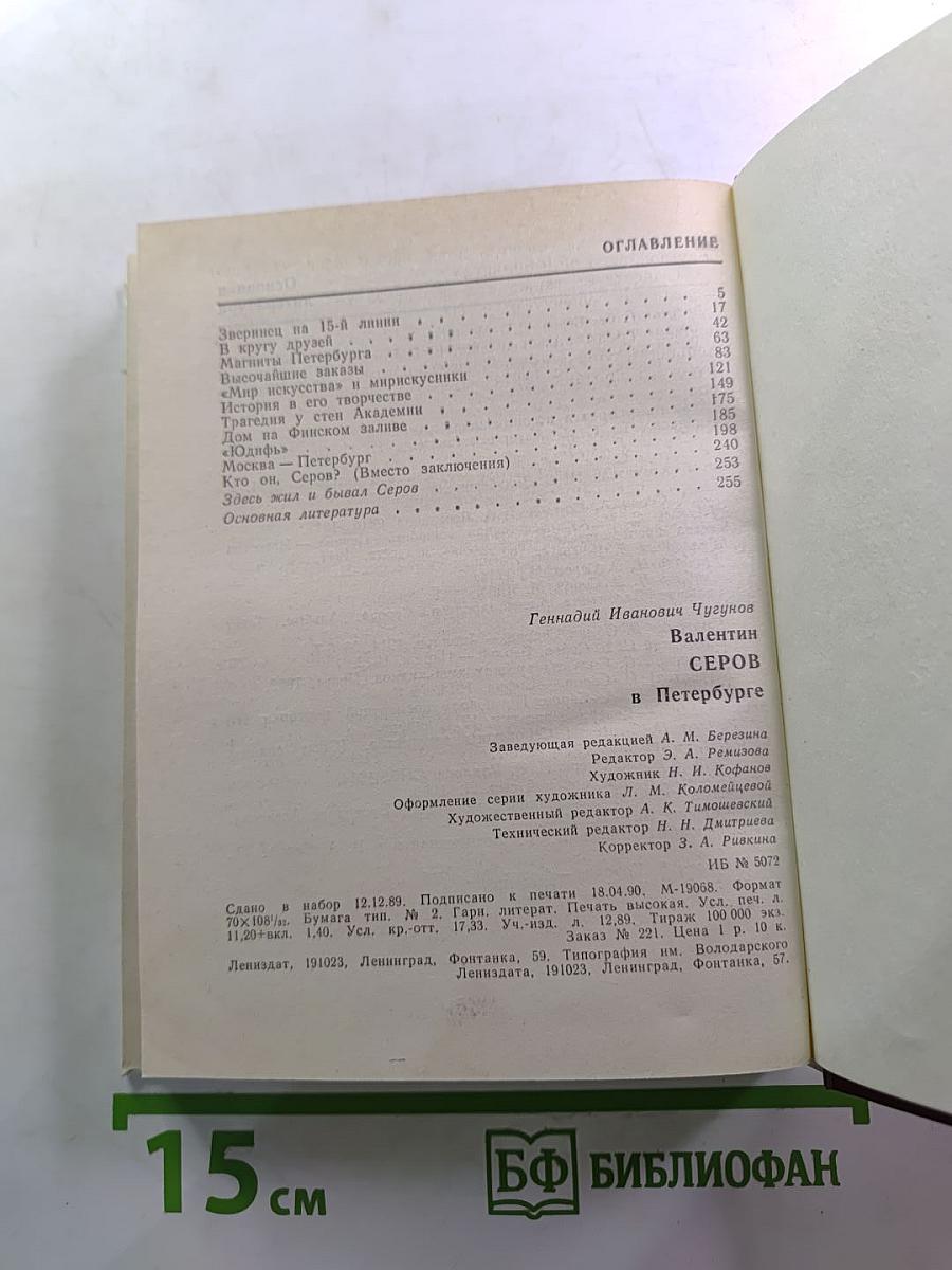 Валентин Серов в Петербурге