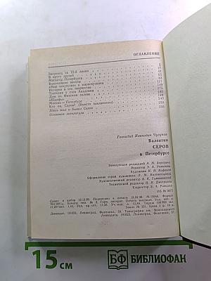 Валентин Серов в Петербурге